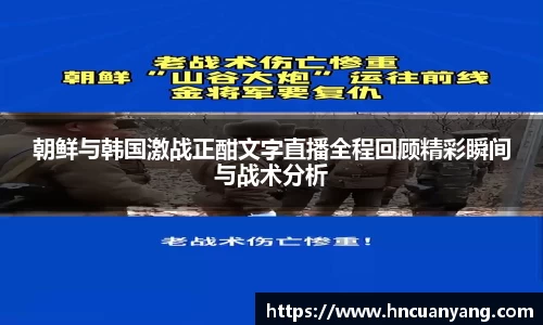 朝鲜与韩国激战正酣文字直播全程回顾精彩瞬间与战术分析