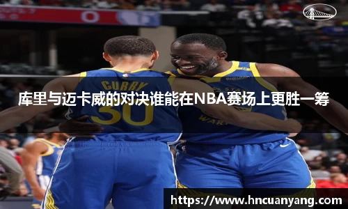 库里与迈卡威的对决谁能在NBA赛场上更胜一筹