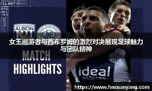 女王巡游者与西布罗姆的激烈对决展现足球魅力与团队精神