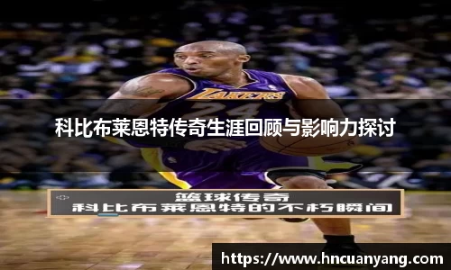科比布莱恩特传奇生涯回顾与影响力探讨