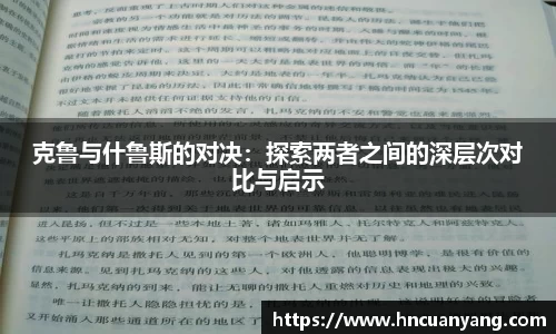 克鲁与什鲁斯的对决：探索两者之间的深层次对比与启示