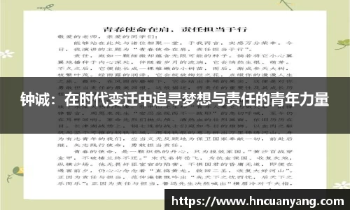 钟诚：在时代变迁中追寻梦想与责任的青年力量