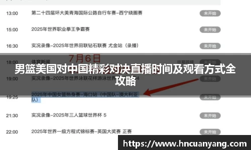 男篮美国对中国精彩对决直播时间及观看方式全攻略